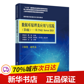 数据库原理及应用与实践（第4版)——基于SQL Server 2019