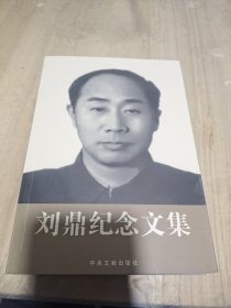 刘鼎纪念文集