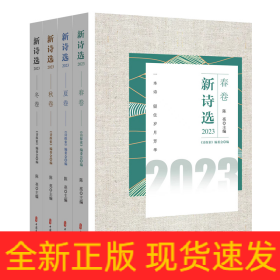 新诗选.2023（全4册）