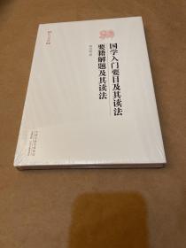 昨日书林：国学入门要目及其读法 要籍解题及其读法