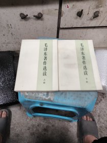 毛泽东著作选读上下册