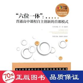 "六位一体":普通高中课程自主创新的首都模式 教学方法及理论 编者:杨德军//黄晓玲|主编:李奕//杨德军