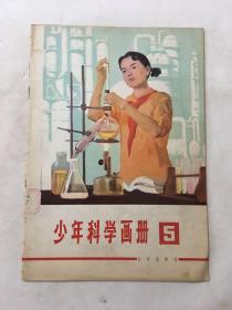 少年科学画册