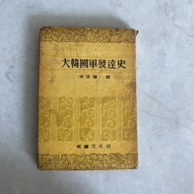 大韩国军发展史 韩国历代军队发展史 古代朝鲜军队发展史 精装 1959