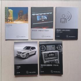北京奔驰Mercedes-Benz：GLK级用户手册 + 驾驶室管理及数据系统（COMAND）补充材料 + 声控系统（Linguatronic）补充材料 + 梅赛德斯-奔驰智能互联简介 + 保养信息 ——（5册合售）