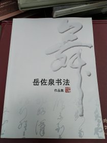 岳佐泉书法作品集