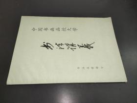 中国书画函授大学书法讲义 书法美学部分