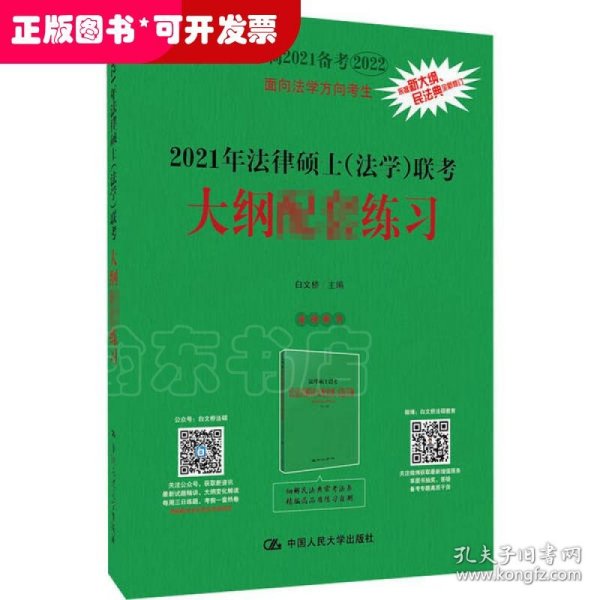 2021年法律硕士（非法学）联考考试大纲配套练习