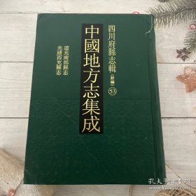 中国地方志集成.四川府县志辑53