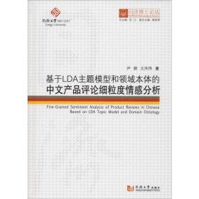 基于LDA主题模型和领域本体的中文产品评论细粒度情感分析/同济博士论丛