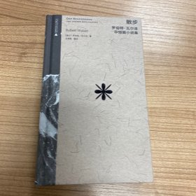 散步：罗伯特·瓦尔泽中短篇小说集