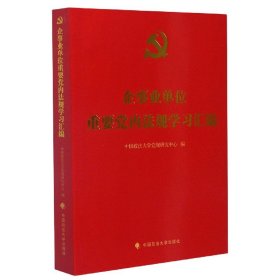 企事业单位重要党内法规学习汇编 9787562097891