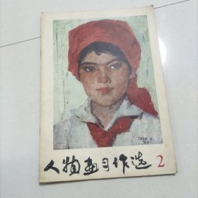 人物练习作选2