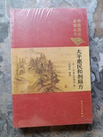 太平惠民和剂局方（未拆封）