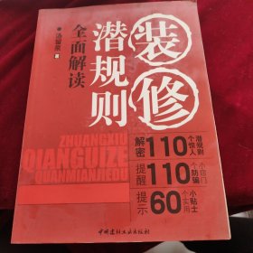 装修潜规则全面解读