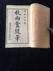 【两般秋雨盦随笔】晚清光绪原装 原封六册8卷 全，清代笔记小说 清梁绍壬著。