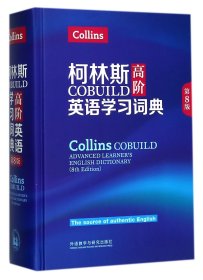 柯林斯COBUILD高阶英语学习词典(第8版)