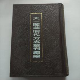 天一阁藏明代方志选刊续编 35(嘉靖怀远县志 弘治直凤阳府宿州志 嘉靖颍州志)