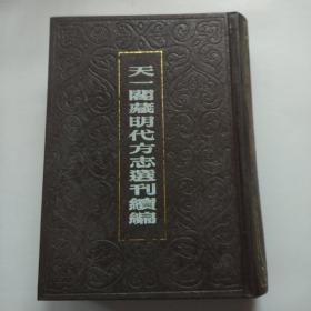 天一阁藏明代方志选刊续编  35(嘉靖怀远县志  弘治直凤阳府宿州志  嘉靖颍州志)