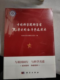 中国科学院科学家70年爱国奋斗事迹读本