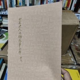 齐白石老人为梅花草堂所作印存（朱屺瞻）作印-吴子建集