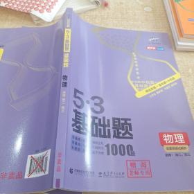 曲一线53基础题1000题 物理