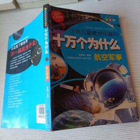 少年儿童最想知道的十万个为什么-航空军事