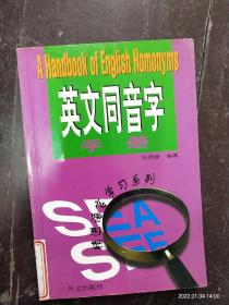 《英文同音字手册》精进语言学习系列