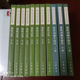 苏轼诗集（全八冊）