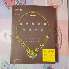 博物馆里的传世珠宝