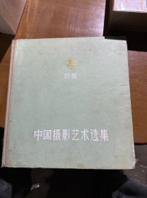 中国摄影艺术选集（1959-1960