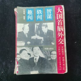 大国首脑外交,智谋·轶闻·趣闻