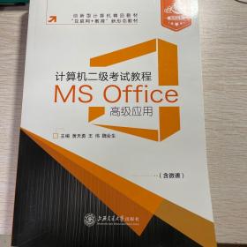 计算机二级考试教程MS  Office高级应用
