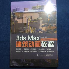 3dsMax建筑动画教程（全彩）
