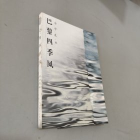 巴黎四季風