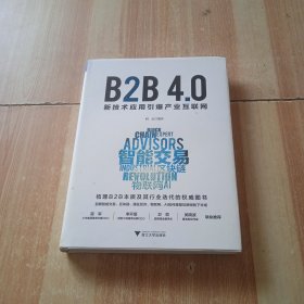 B2B4.0:新技术应用引爆产业互联网