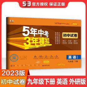 5年中考3年模拟：英语（九年级下册外研版2020版初中试卷）