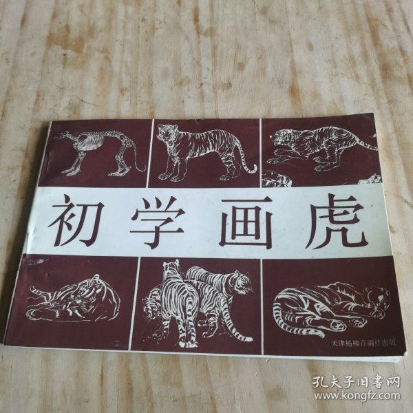 初学画虎:画册