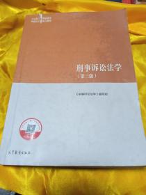 刑事诉讼法学（第三版）（马克思主义理论研究和建设工程重点教材）