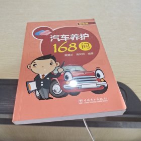 汽车养护168问（双色版）