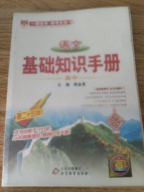 基础知识手册 高中语文 2016版