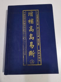 增补高岛易断（上册）