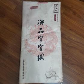 御品宣宣纸一刀（未拆封）