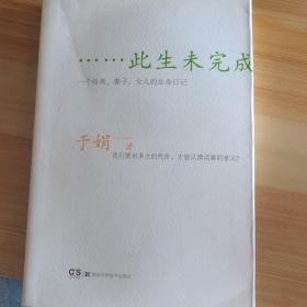 此生未完成：一个母亲、妻子、女儿的生命日记