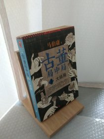 古董局中局 4：大结局