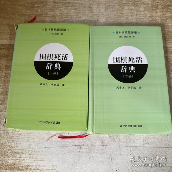 围棋死活辞典（下卷）