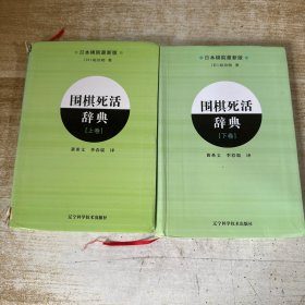 围棋死活辞典（下卷）