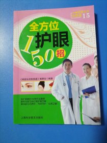 全方位护眼150招