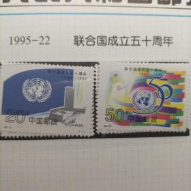 1995-22T  联合国50年邮票，全新套票保真！