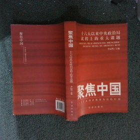 聚焦中国——十六大以来中央政治局议程上的重大课题 李昆明 9787505114838 红旗出版社